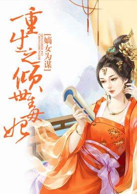 嫡女为谋重生之倾世毒妃洛无忧容狄 嫡女为谋重生之倾世毒妃洛无忧容狄