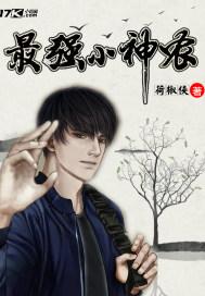 最强小神农唐昊免费阅读 最强小神农唐昊免费阅读