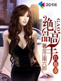 绝品高手在都市短剧视频在线看 绝品高手在都市短剧视频在线看