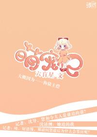 萌宠记(娱乐圈) 萌宠记(娱乐圈)