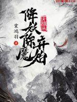 无敌从降妖除魔开始百度百科 无敌从降妖除魔开始百度百科