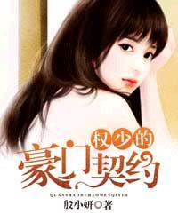 权少的豪门契约谢玉环季修辰 权少的豪门契约谢玉环季修辰