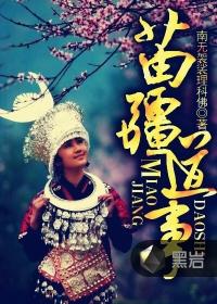 苗疆道事陈志程最后成魔了嘛 苗疆道事陈志程最后成魔了嘛