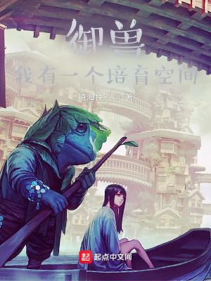 御兽十亿年我有一本山海经! 御兽十亿年我有一本山海经!