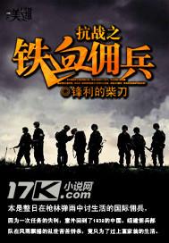 抗战之铁血佣兵赵志 抗战之铁血佣兵赵志