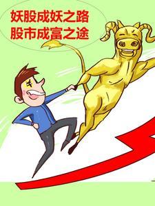 妖股初成(指标 副图/选股 通达信 贴图)无加密 妖股初成(指标 副图/选股 通达信 贴图)无加密