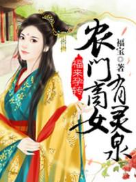 福来孕转农门商女有灵泉 笔趣阁 福来孕转农门商女有灵泉 笔趣阁