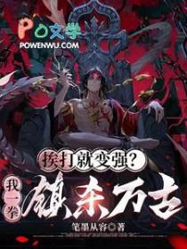 挨打就变强江小毒全文阅读 挨打就变强江小毒全文阅读