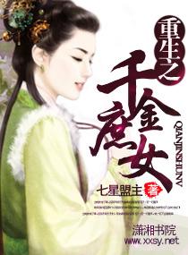 重生之千金庶女TXT 重生之千金庶女TXT