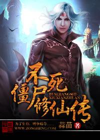 不死僵尸修仙传二 不死僵尸修仙传二