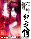 邪神红云传电影在线观看免费 邪神红云传电影在线观看免费