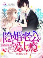 秘密私宠隐婚老公爱上瘾 秘密私宠隐婚老公爱上瘾