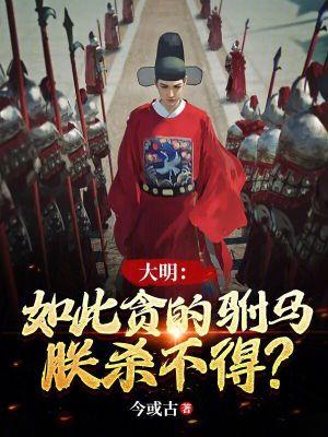 大明如此贪的驸马朕杀不得txt棉花糖网 大明如此贪的驸马朕杀不得txt棉花糖网