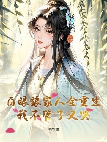 白眼狼免费阅读 白眼狼免费阅读