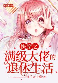 快穿满级大佬退休后只想养崽 快穿满级大佬退休后只想养崽