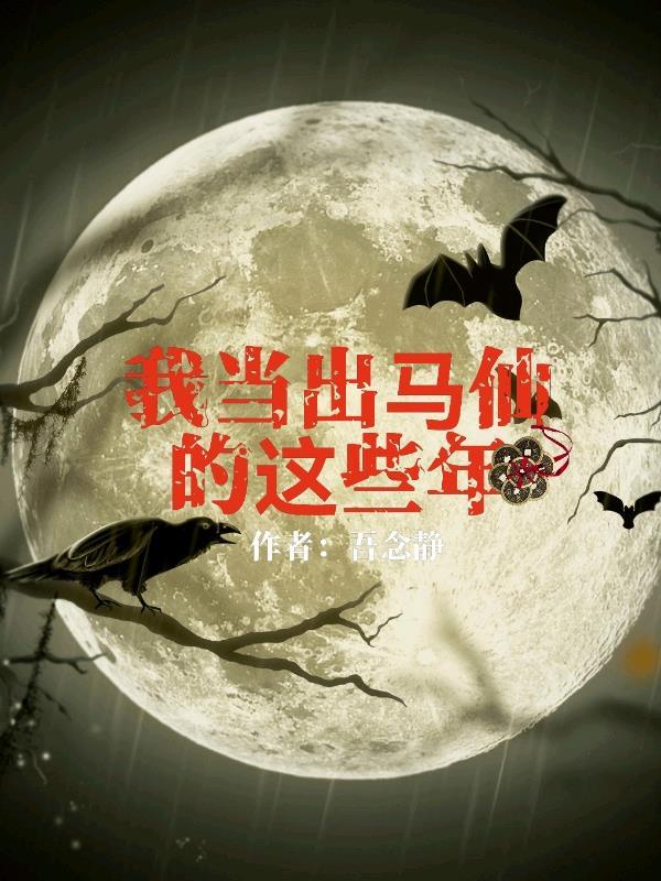 我当出马仙的这些年免费阅读陈九阳 我当出马仙的这些年免费阅读陈九阳