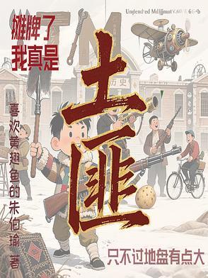 我摊牌了我土狗我爱看 我摊牌了我土狗我爱看