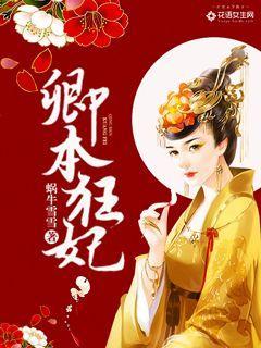 卿本狂妃 蜗牛雪雪 卿本狂妃 蜗牛雪雪