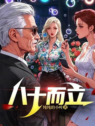 八十而立 邓友梅