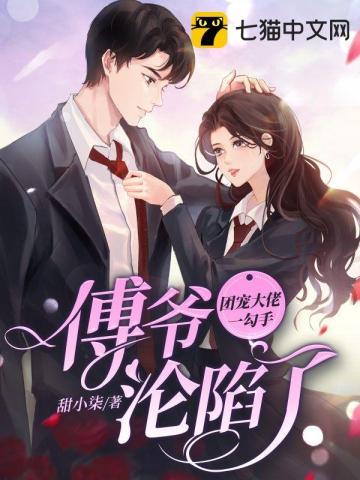 傅爷沦陷了 第195章 傅爷沦陷了 第195章