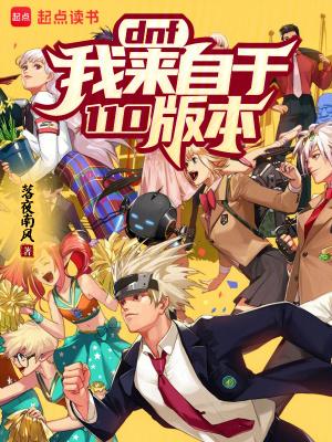 DNF我来自于110版本!笔趣阁 DNF我来自于110版本!笔趣阁