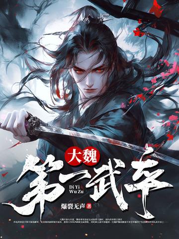 大魏第一少主 大魏第一少主