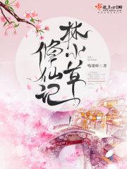 林小草修仙记的最新章节