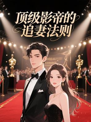 影帝宠妻法则 樱落落 影帝宠妻法则 樱落落