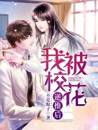 我被校花逆推后好看吗 我被校花逆推后好看吗