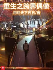 重生跨界大明星 重生跨界大明星