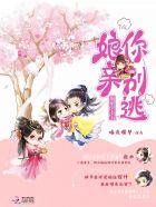 娘亲腹黑萌宝赖上门 娘亲腹黑萌宝赖上门