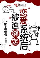 被迫绑定恋爱系统后百合 被迫绑定恋爱系统后百合