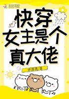 快穿女主是个真大佬的 快穿女主是个真大佬的