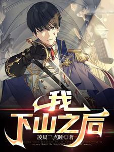 我下山之后完整版 我下山之后完整版