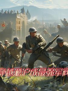 穿越二战自己建国的 穿越二战自己建国的