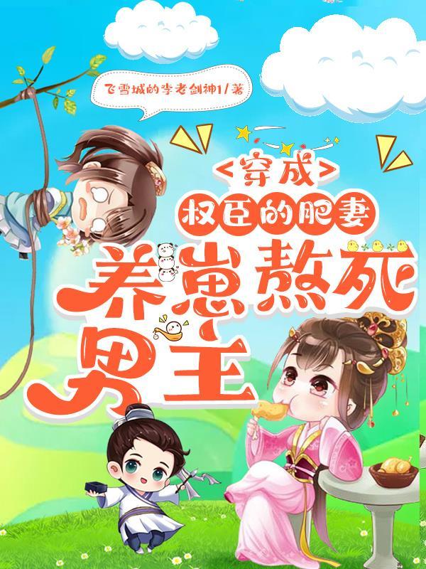 穿成权臣的 穿成权臣的