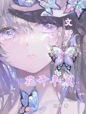 花开半夏啥意思 花开半夏啥意思