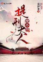提刑大人使不得全文免费阅读 提刑大人使不得全文免费阅读