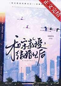 和宋教授结婚以后免费 和宋教授结婚以后免费