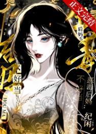 恶毒后妈的 恶毒后妈的