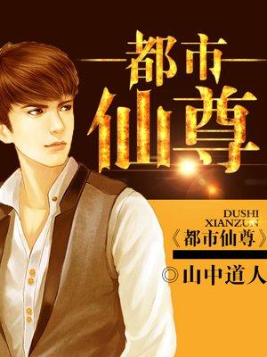 都市仙尊TXT 都市仙尊TXT