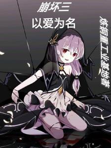 崩坏三以爱为名 崩坏三以爱为名