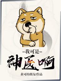 我可真是个大神医免费观看