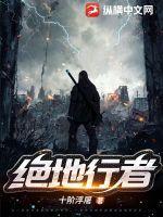 绝地行走角色介绍 绝地行走角色介绍