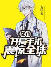 开局手术果实的 开局手术果实的
