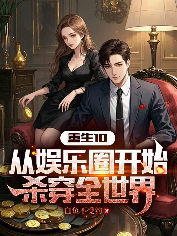 穿越重生到娱乐圈的