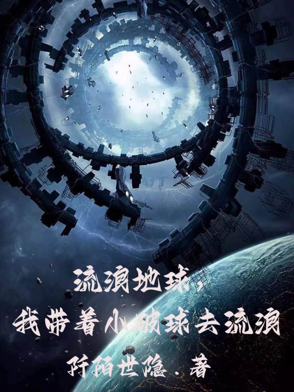 带着地球一起去流浪 带着地球一起去流浪
