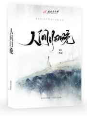 人间归晚带樵随打三个数 人间归晚带樵随打三个数