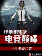 绝地求生之电竞巅峰 小生无花 绝地求生之电竞巅峰 小生无花