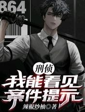 刑侦之我能看见凶案现场 刑侦之我能看见凶案现场